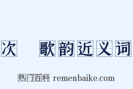 次櫂歌韵近义词是什么意思的图片